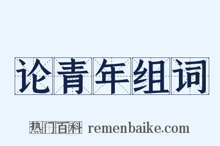 论青年组词是什么意思的图片
